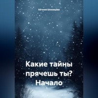 Какие тайны прячешь ты? Начало
