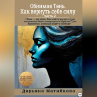 «Обнимая Тень. Как вернуть себе силу» Часть 2