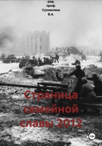 Страница семейной славы 2012