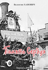 Память Сердца