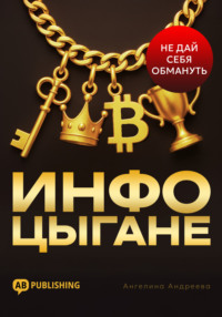 Инфоцыгане. Как распознать мошенника и не дать себя обмануть