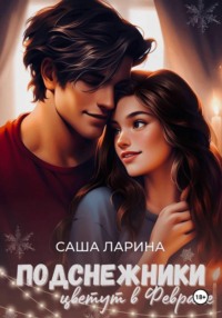 Подснежники цветут в феврале