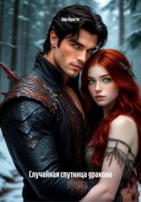 Случайная спутница дракона