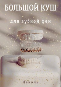 Большой куш для зубной феи