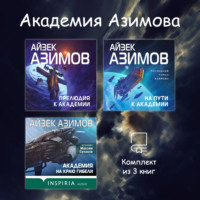 Академия Азимова. Комплект из 3 книг