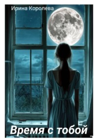 Время с тобой…
