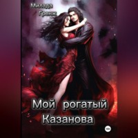 Мой рогатый Казанова