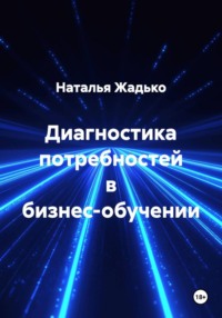Диагностика потребностей в бизнес-обучении