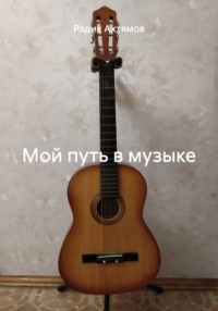 Мой путь в музыке