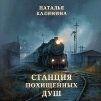 Станция похищенных душ