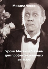 Уроки Михаила Чехова для профессиональных актёров