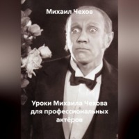 Уроки Михаила Чехова для профессиональных актёров