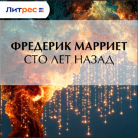 Сто лет назад