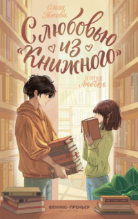 С любовью из «Книжного»