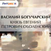 Князь Евгений Петрович Оболенский