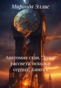 Анатомия стаи. "Дозор рассвета: осколки сердца". Книга 1