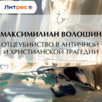 Отцеубийство в античной и христианской трагедии