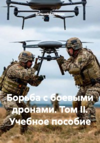 Борьба с боевыми дронами. Том II. Учебное пособие