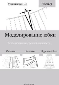 Моделирование юбки. Моделирование средней сложности