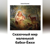 Сказочные приключения маленькой Яги сегодня