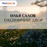 Охотничий двор