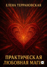Практическая Любовная Магия