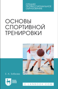 Основы спортивной тренировки. Учебное пособие для СПО. 4-е издание, стереотипное