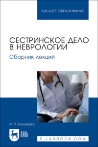 Сестринское дело в неврологии. Сборник лекций. Учебное пособие для вузов