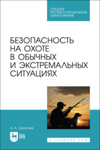 Безопасность на охоте в обычных и экстремальных ситуациях. Учебное пособие для СПО