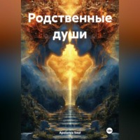 Родственные души
