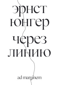 Через линию