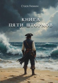 Книга пяти штормов