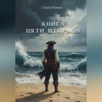Книга Пяти Штормов