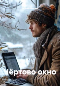 Чёртово окно