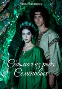 Седьмая из рода Семеновых