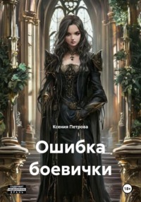 Ошибка боевички