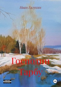 Господин Тарбу