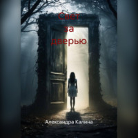 «Свет за дверью»