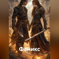 Феникс