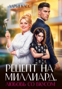 Рецепт на миллиард. Любовь со вкусом