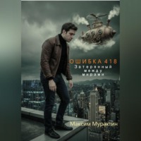 Ошибка 418. Затерянный между мирами.
