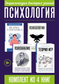 Энциклопедия быстрых знаний. Психология. Комплект из 4 книг
