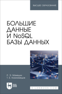 Большие данные и NoSQL базы данных. Учебное пособие для вузов. 2-е издание, стереотипное