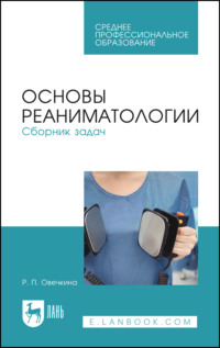 Основы реаниматологии. Сборник задач. Учебное пособие для СПО. 4-е издание, стереотипное
