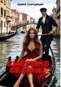 СМЕРТЬ В ОКЕАНЕ 3