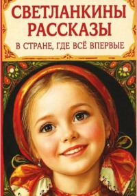 Светланкины расказы" "В стране где все впервые "