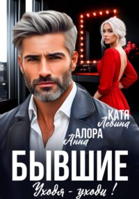 Бывшие. Уходя - уходи!