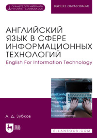 Английский язык в сфере информационных технологий / English For Information Technology. Учебник для вузов
