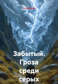 Забытый. Гроза среди серых