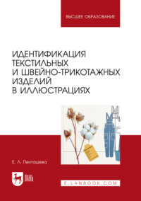 Идентификация текстильных и швейно-трикотажных изделий в иллюстрациях. Учебное пособие для вузов. 3-е издание, стереотипное
